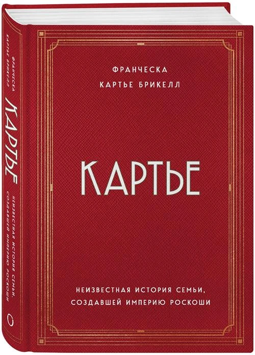 Картье Брикелл Франческа. Картье. Неизвестная история семьи, создавшей империю роскоши