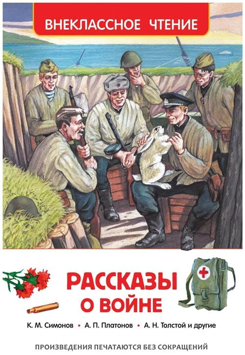 Кассиль Л.А., Пантелеев Л., Паустовский К.Г. и др. "Рассказы о войне (ВЧ)"