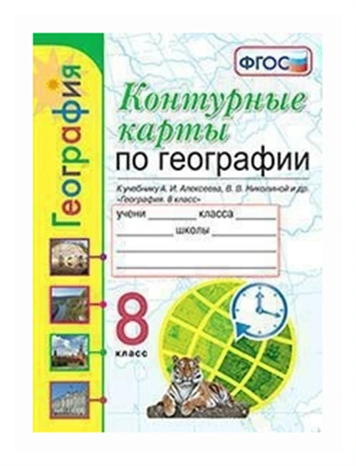 Карташева Т.А., Павлова Е.С. "Контурные карты по географии. 8 класс. К учебнику А.И. Алексеева, В.В. Николиной"