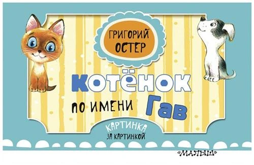 Картинка за картинкой. Котёнок по имени Гав