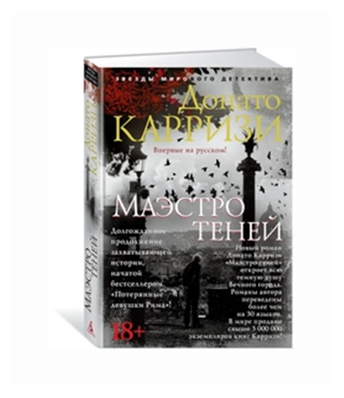 Карризи Д. "Маэстро теней"