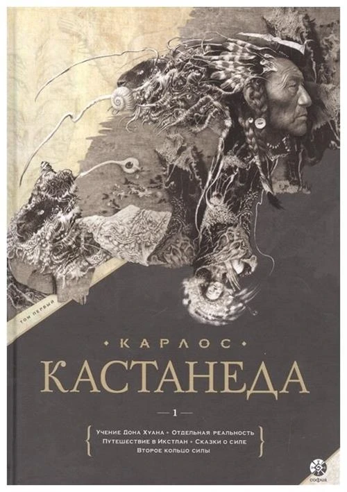 Карлос Кастанеда "Учение Дона Хуана. Отдельная реальность. Путешествие в Икстлан. Сказки о силе. Второе кольцо силы"