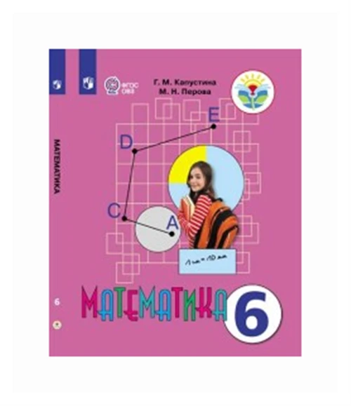 Капустина Г.М., Перова М.Н. "Математика. 6 класс. Учебник (для обучающихся с интеллектуальными нарушениями). ФГОС ОВЗ"