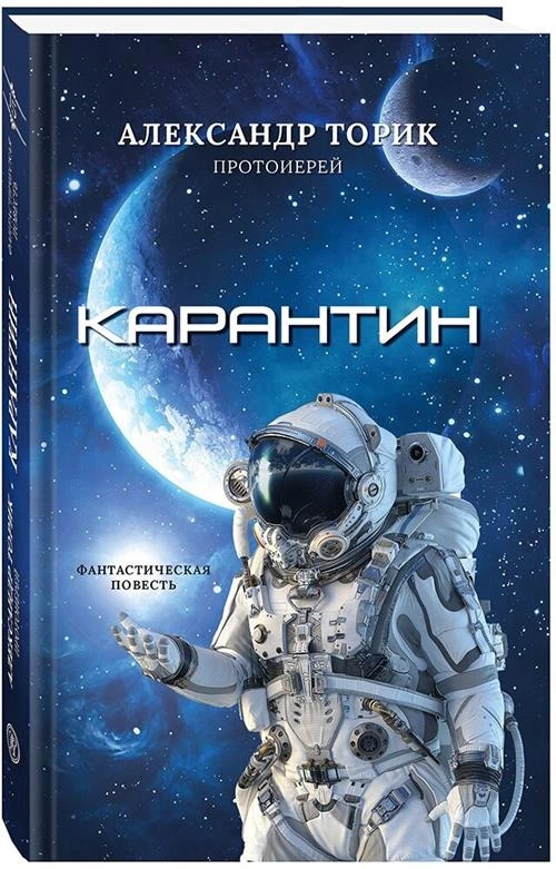 Карантин. Фантастическая повесть. Протоиерей Александр Торик. Артикул 37808