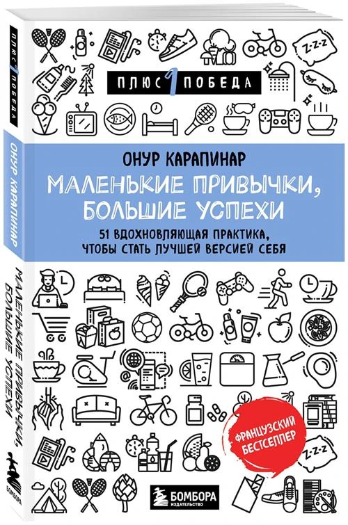 Карапинар Онур. Маленькие привычки, большие успехи: 51 вдохновляющая практика, чтобы стать лучшей версией себя