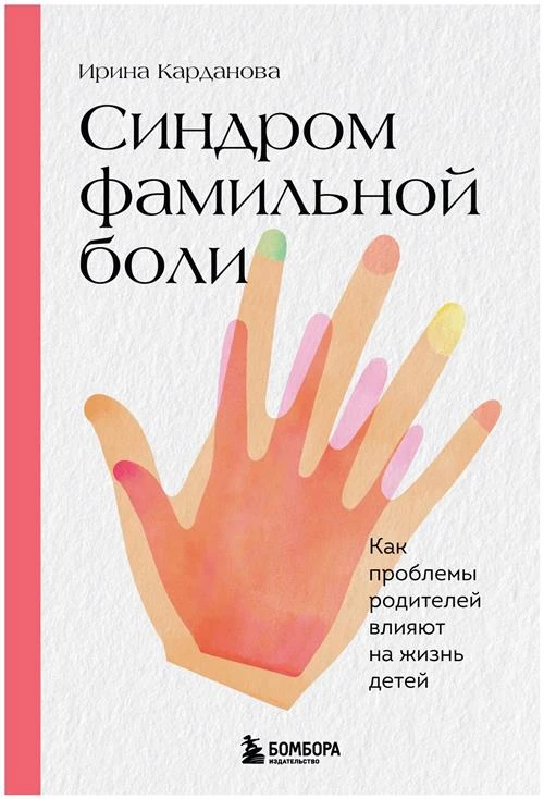 Карданова И.В. "Синдром фамильной боли. Как проблемы родителей влияют на жизнь детей"