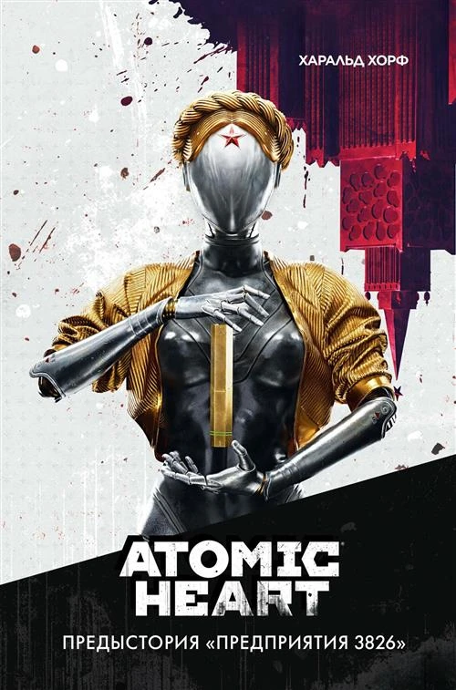 Atomic Heart. Предыстория «Предприятия 3826» Хорф Х.