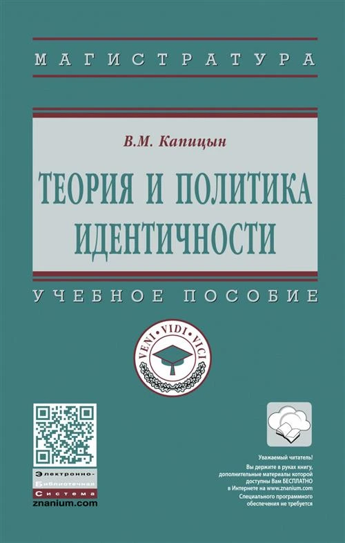 Капицын Владимир Михайлович "Теория и политика идентичности. Учебник"