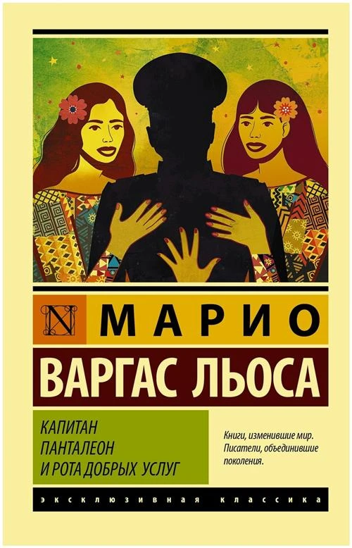 Капитан Панталеон и Рота добрых услуг. Варгас Льоса М. (м)