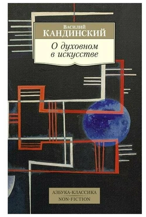 Кандинский В. "О духовном в искусстве"