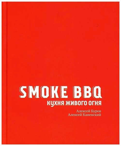 Каневский А.Д., Буров А.А. "Smoke BBQ. Кухня живого огня"