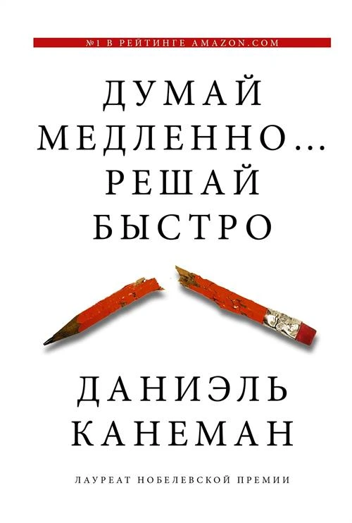 Канеман Д. "Думай медленно... решай быстро"