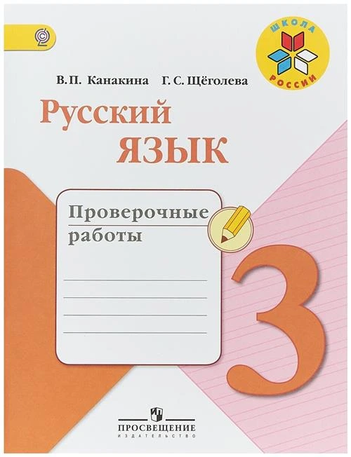 Канакина В. П., Щеголева Г. С. "Русский язык. 3 класс. Проверочные работы"