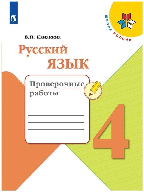 Канакина В.П. "Русский язык. 4 класс. Проверочные работы. ФГОС"