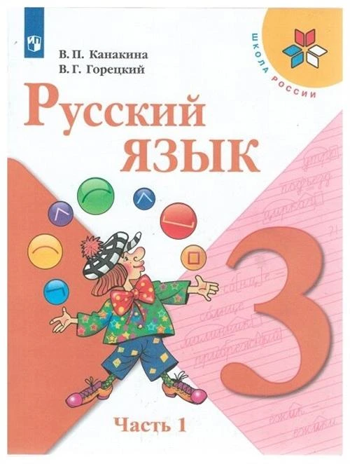 Канакина В.П.,Горецкий В.Г. "Русский язык. 3 класс. Учебник. В 2х частях. Часть 1"