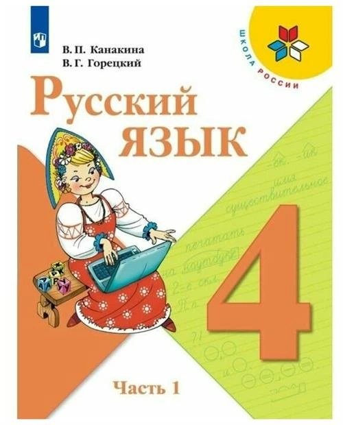 Канакина Русский язык 4 кл. Учебник. В 2-х. ч. Ч.1,2 /Канакина В. П, Горецкий В. Г.