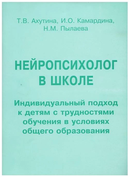 Камардина И.О. "Нейропсихолог в школе. Индивидуальный подход к детям с трудностями обучения в условиях общего образования"