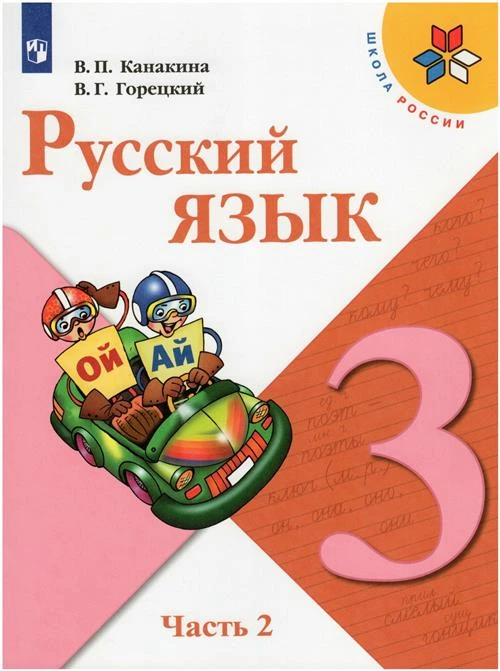 Канакина В. П. Русский язык 3 класс. Учебник. Часть 2