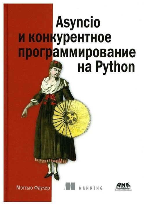 Asyncio и конкурентное программирование на Python