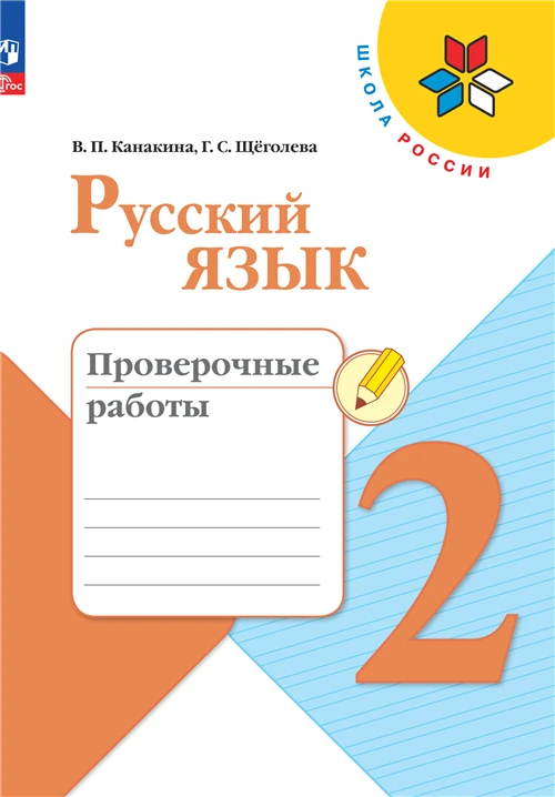 Канакина В.П., Щёголева Г.С. "Русский язык. Проверочные работы. 2 класс"