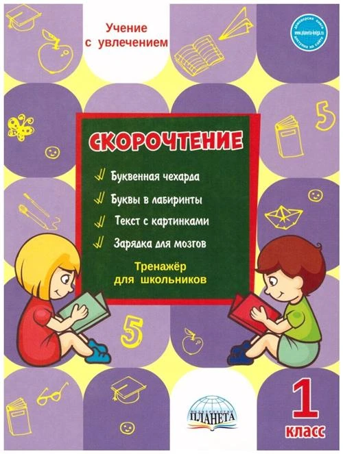 Казачкова С.П. "Скорочтение 1 класс. Тренажёр для школьников"