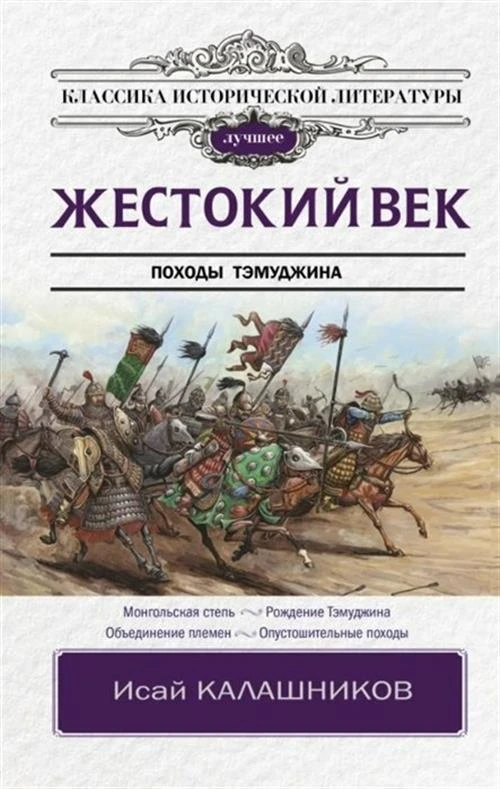 Калашников И. "Жестокий век. Походы Тэмуджина"