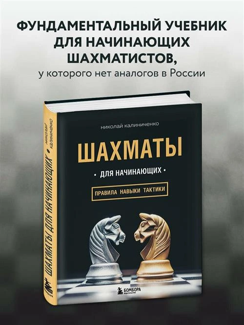 Калиниченко Н.М. "Шахматы для начинающих: правила, навыки, тактики"