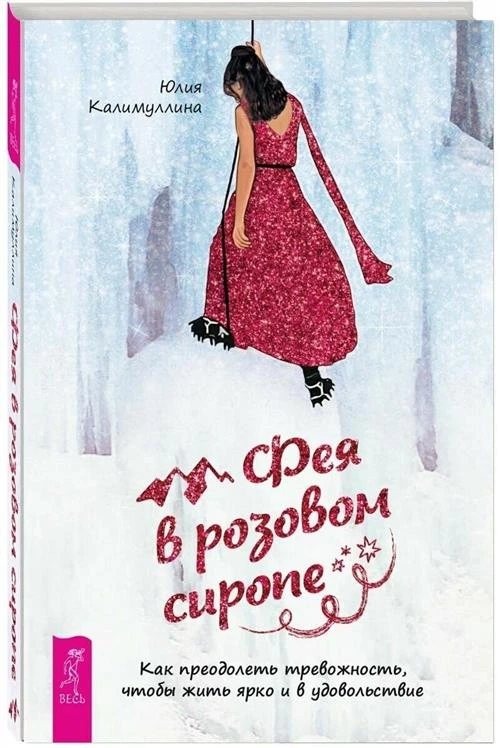 Калимуллина Юлия "Фея в розовом сиропе. Как преодолеть тревожность, чтобы жить ярко и в удовольствие"