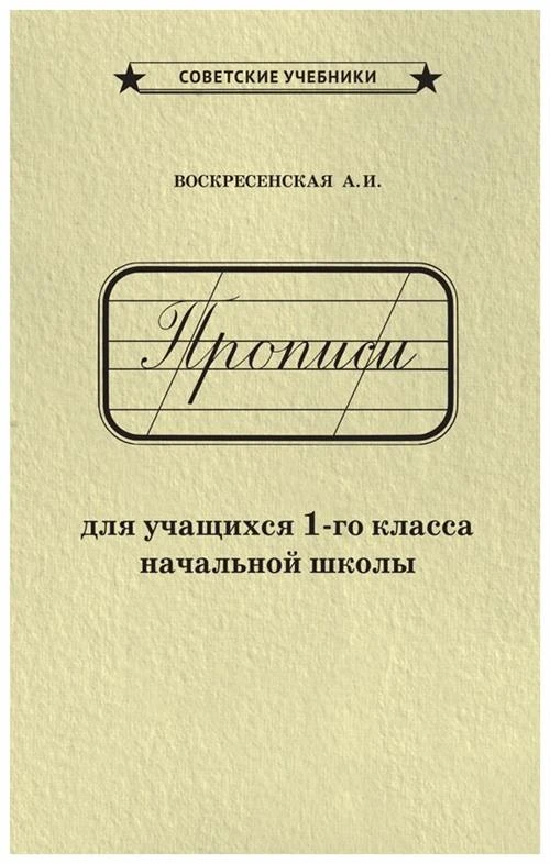 Каллиграфические советские прописи. 1 класс [1947]