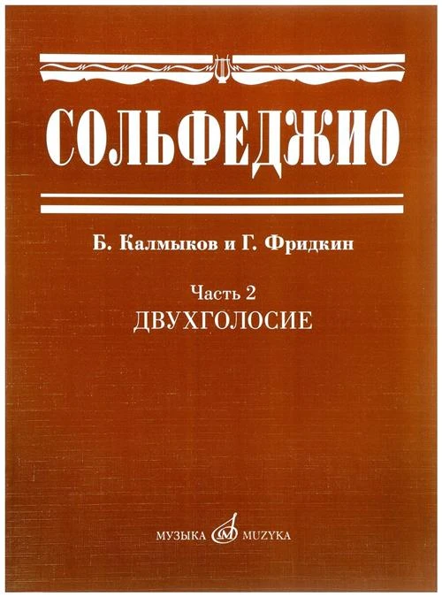 Калмыков Б., Фридкин Г. "Сольфеджио. Часть 2. Двухголосие"