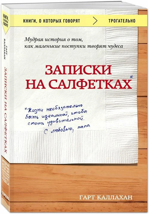 Каллахан Гарт "Записки на салфетках"