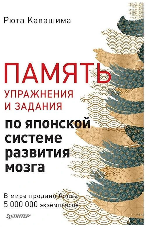 Кавашима Р. "Память. Упражнения и задания по японской системе развития мозга"