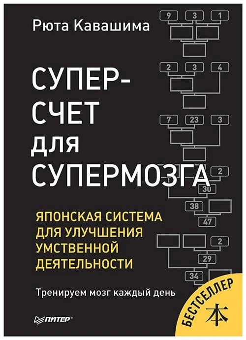 Кавашима Р. "Суперсчет для супермозга. Японская система для улучшения умственной деятельности"