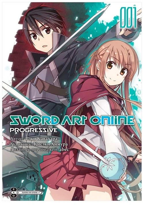 Кавахара Р. "Sword Art Online: Progressive. Том 1"