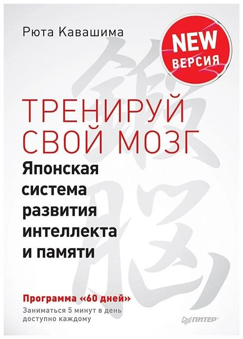 Кавашима Р. "Тренируй свой мозг. Японская система развития интеллекта и памяти"