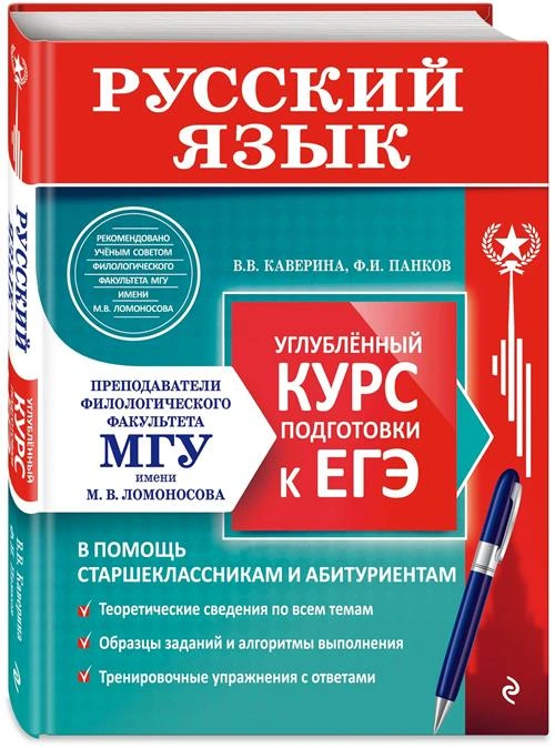 Каверина В.В., Панков Ф.И. "Русский язык. Углубленный курс подготовки к ЕГЭ"