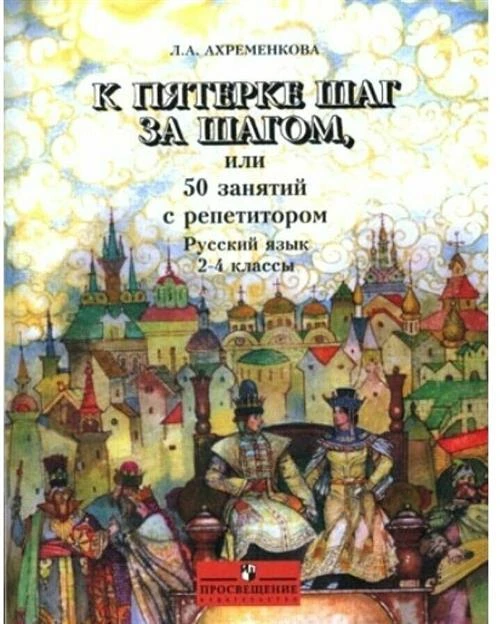 К пятерке шаг за шагом или 50 занятий с репетитором. Русский язык. 2-4 классы