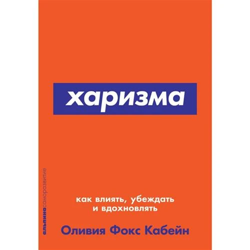 Кабейн Ф.О. "Харизма: Как влиять, убеждать и вдохновлять"