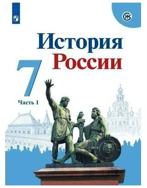 История России. 7 класс. Учебник. В 2-х частях. Часть1 / Арсентьев Н. М, Курукин И. В, Данилов А. А. / 2022