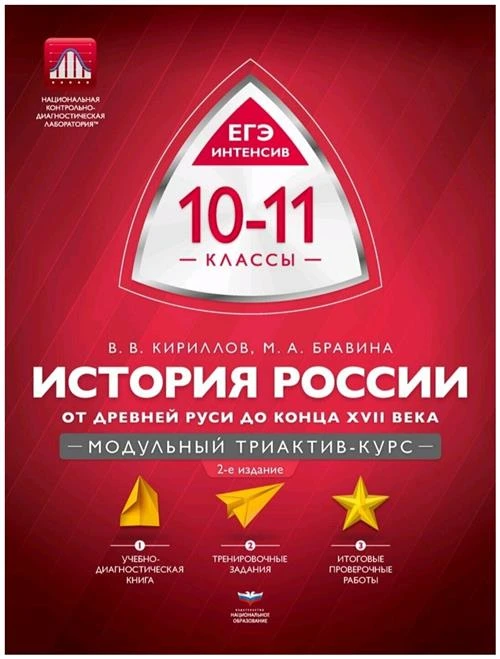 История России. 10-11 классы. От Древней Руси до конца XVII века. Модульный триактив-курс