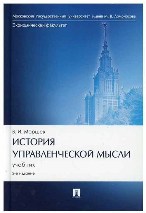 История управленческой мысли: Учебник. 2-е изд, перераб. и доп