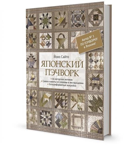 Йоко Сайто "Японский пэчворк. 66 авторских мотивов. Сумки и квилты со схемами и инструкциями. Большеформатные выкройки"