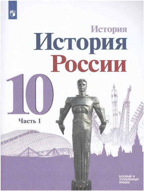 История России 10кл. Горинов. Данилов.2020-2021. ч.1. в 3х частях Базовый и углубленный