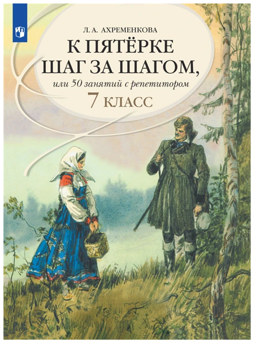 К пятерке шаг за шагом, или 50 занятий с репетитором. Русский язык. 7 класс