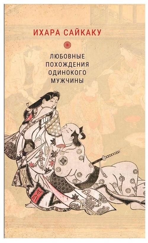 Ихара Сайкаку «Любовные похождения одинокого мужчины»