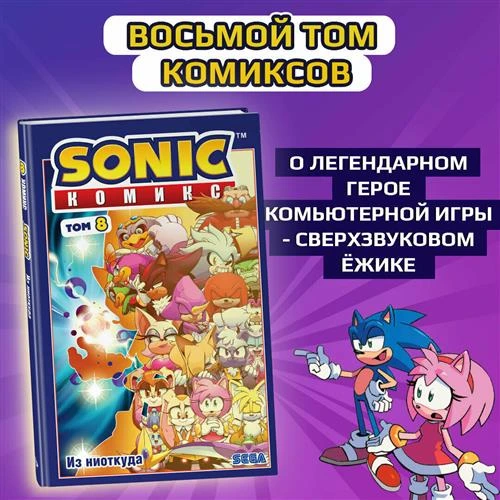 Иэн Флинн. Sonic. Из ниоткуда. Комикс. Том 8 (перевод от Diamond Dust)