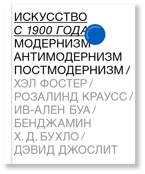 Искусство с 1900 года: модернизм, антимодернизм, постмодернизм