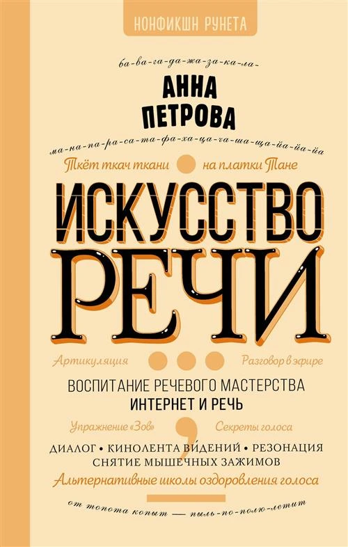 Искусство речи Петрова А. Н.