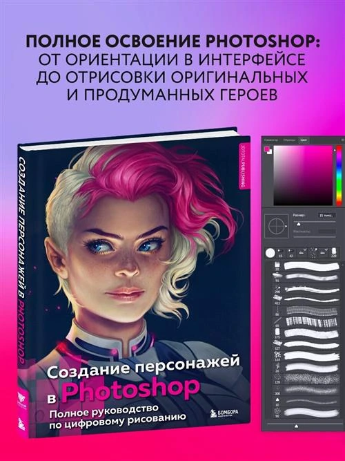 Ислентьев И. "Создание персонажей в Photoshop. Полное руководство по цифровому рисованию"