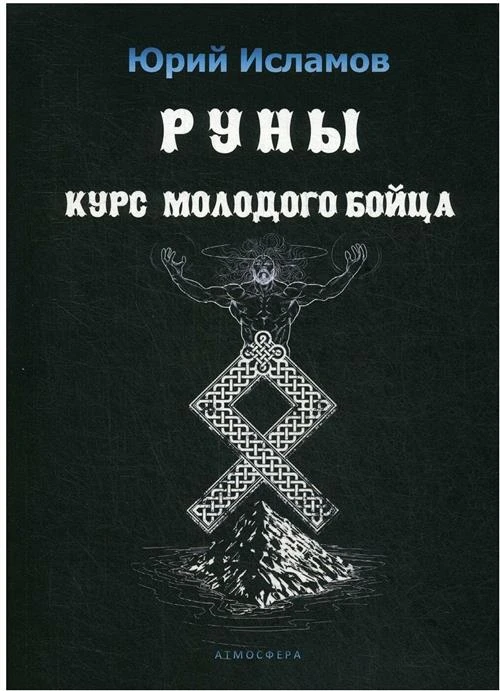 Исламов Ю. "Руны. Курс молодого бойца"